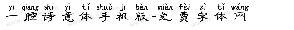 一腔诗意体手机版字体转换