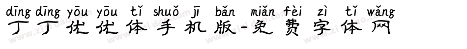 丁丁优优体手机版字体转换