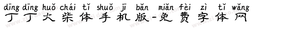 丁丁火柴体手机版字体转换