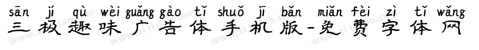 三极趣味广告体手机版字体转换