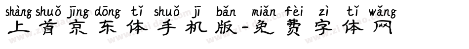 上首京东体手机版字体转换