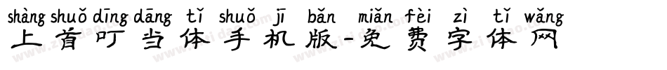 上首叮当体手机版字体转换