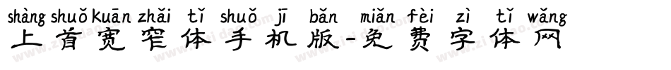 上首宽窄体手机版字体转换