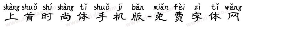 上首时尚体手机版字体转换