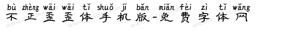 不正歪歪体手机版字体转换