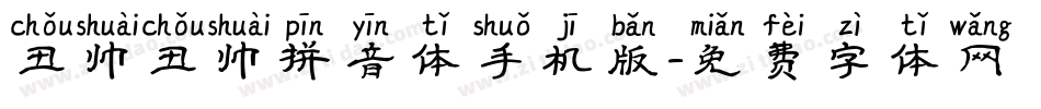 丑帅丑帅拼音体手机版字体转换