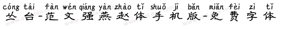 丛台-范文强燕赵体手机版字体转换