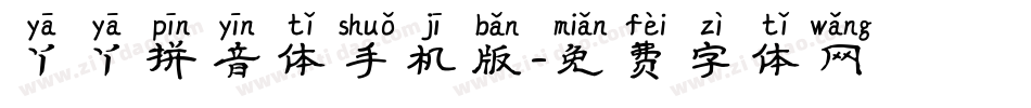 丫丫拼音体手机版字体转换