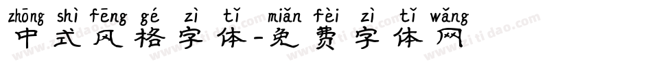 中式风格字体字体转换