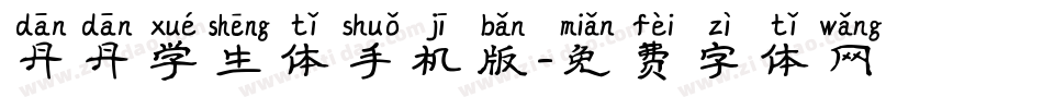 丹丹学生体手机版字体转换