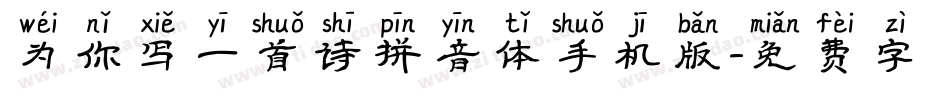 为你写一首诗拼音体手机版字体转换
