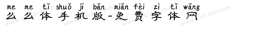 么么体手机版字体转换