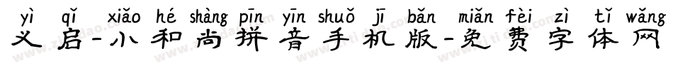 义启-小和尚拼音手机版字体转换