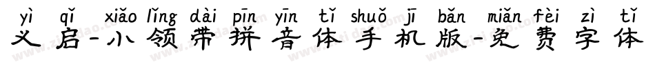 义启-小领带拼音体手机版字体转换