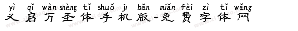 义启万圣体手机版字体转换