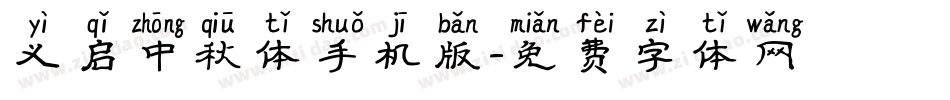 义启中秋体手机版字体转换