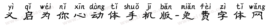 义启为你心动体手机版字体转换