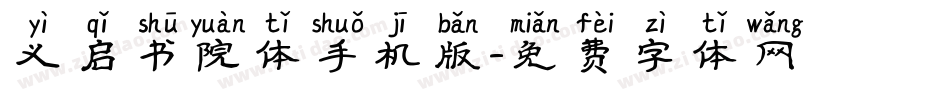 义启书院体手机版字体转换