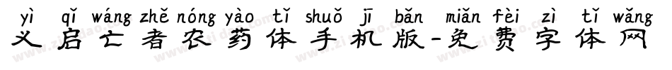义启亡者农药体手机版字体转换