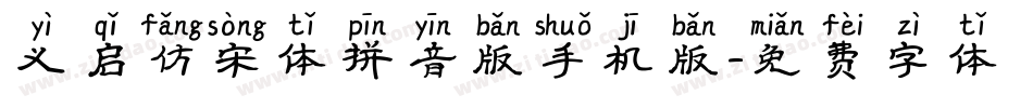 义启仿宋体拼音版手机版字体转换