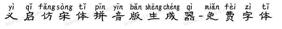 义启仿宋体拼音版生成器字体转换