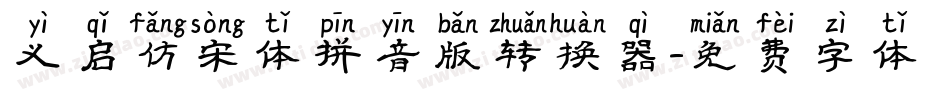 义启仿宋体拼音版转换器字体转换
