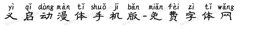 义启动漫体手机版字体转换