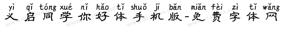 义启同学你好体手机版字体转换