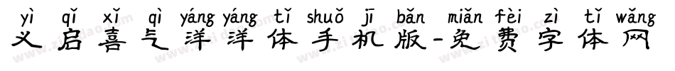 义启喜气洋洋体手机版字体转换