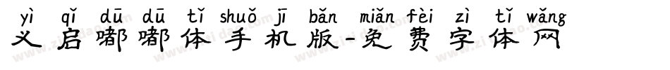 义启嘟嘟体手机版字体转换