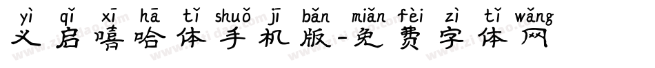 义启嘻哈体手机版字体转换