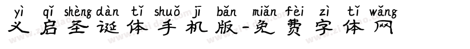义启圣诞体手机版字体转换
