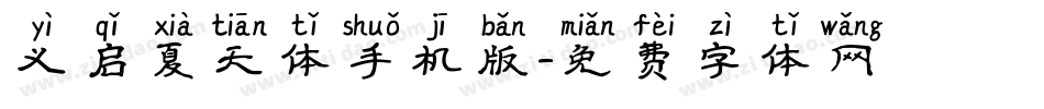 义启夏天体手机版字体转换