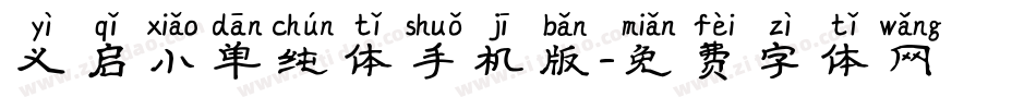 义启小单纯体手机版字体转换