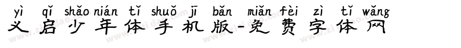义启少年体手机版字体转换
