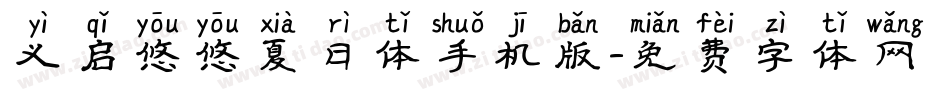 义启悠悠夏日体手机版字体转换
