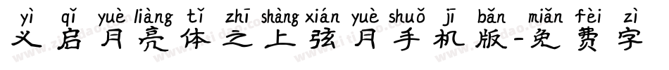 义启月亮体之上弦月手机版字体转换