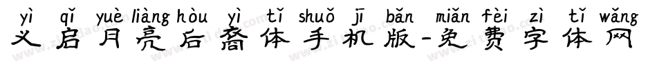 义启月亮后裔体手机版字体转换