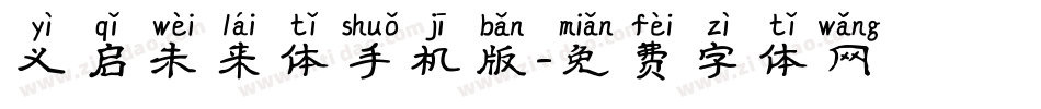 义启未来体手机版字体转换