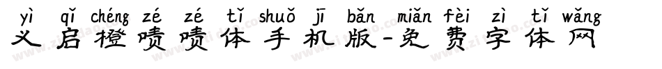 义启橙啧啧体手机版字体转换
