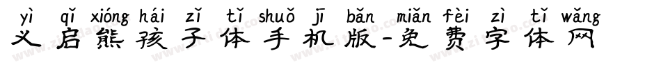 义启熊孩子体手机版字体转换