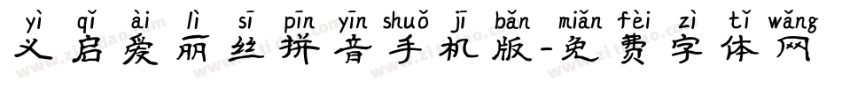 义启爱丽丝拼音手机版字体转换