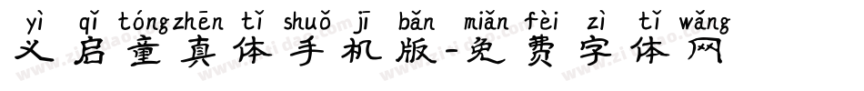 义启童真体手机版字体转换