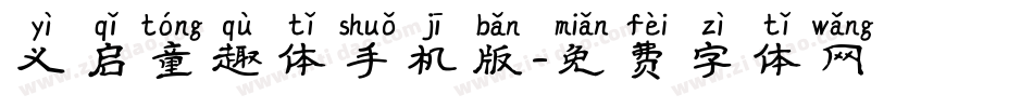 义启童趣体手机版字体转换