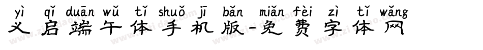 义启端午体手机版字体转换