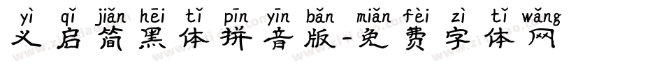 义启简黑体拼音版字体转换