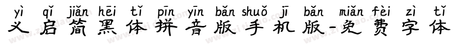 义启简黑体拼音版手机版字体转换