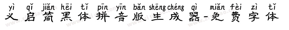 义启简黑体拼音版生成器字体转换