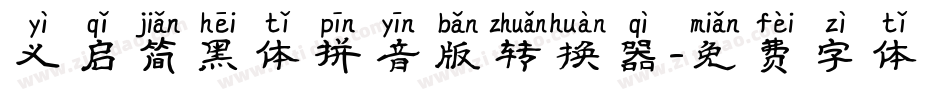 义启简黑体拼音版转换器字体转换