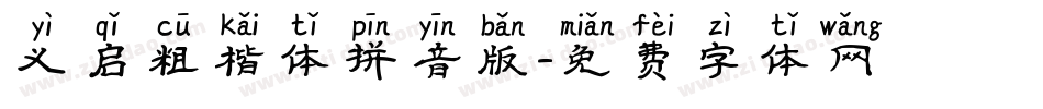 义启粗楷体拼音版字体转换